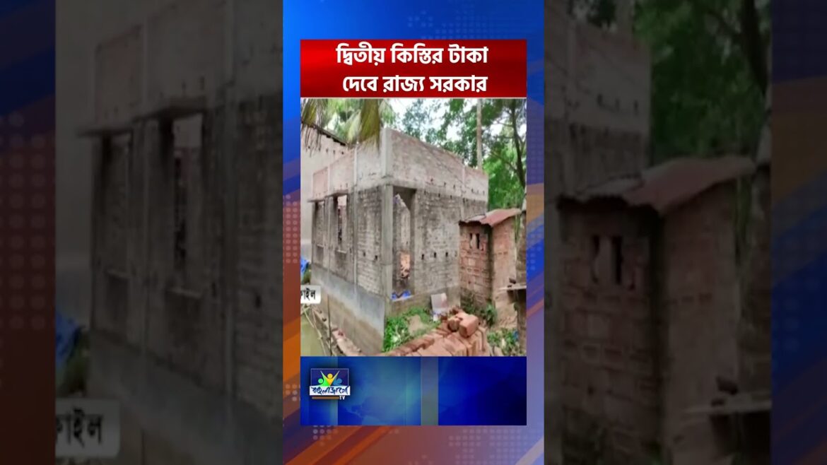 AWAS YOJANA: মে মাসে আবাসের দ্বিতীয় কিস্তির টাকা, দ্বিতীয় কিস্তির টাকা দেবে রাজ্য সরকার