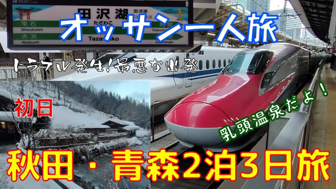 オッサン一人旅　秋田・青森2泊3日旅　初日