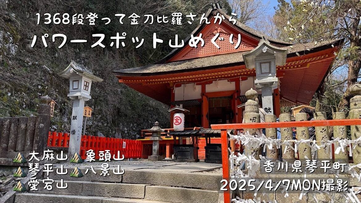 1368段登って金刀比羅さんへ（大麻山・象頭山・琴平山・八景山・愛宕山）（香川県琴平町）（ふつう20）