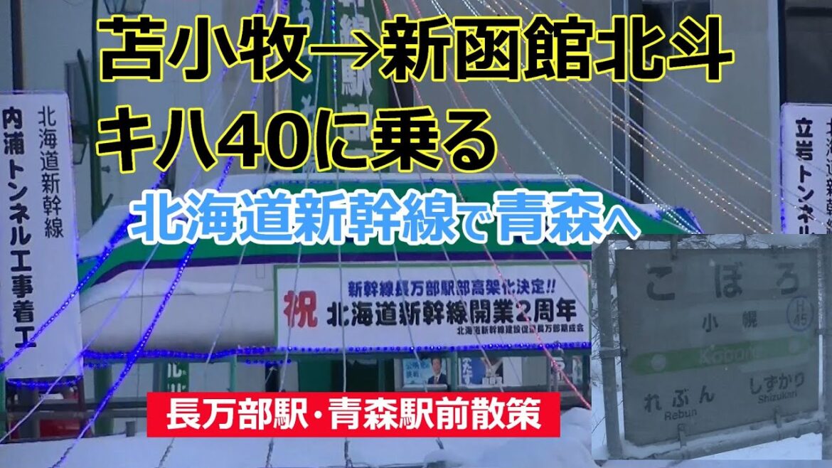 【苫小牧→青森】キハ40・北海道新幹線を乗り継ぎ