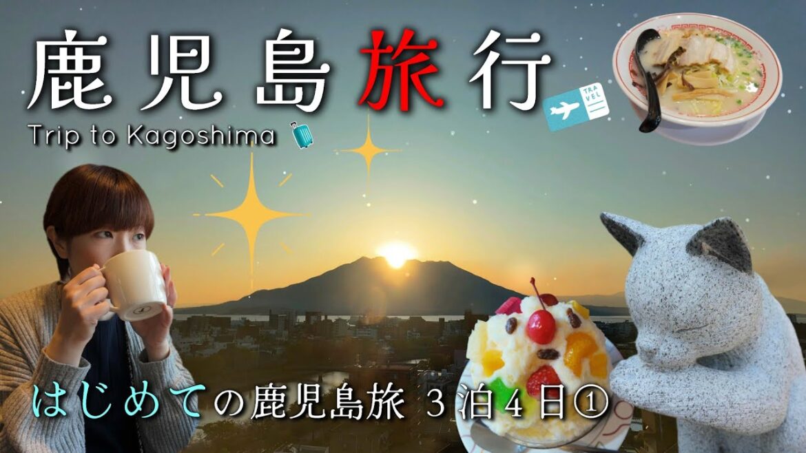 <鹿児島 旅行>はじめての鹿児島でグルメと市内観光を満喫の旅vlog。「シェラトン鹿児島」「FAV LUX鹿児島天文館」(2024.12月開業)に宿泊。桜島の雄姿に感動! <鹿児島 旅行>はじめての鹿児島でグルメと市内観光を満喫の旅vlog。「シェラトン鹿児島」「FAV LUX鹿児島天文館」(2024.12月開業)に宿泊。桜島の雄姿に感動!