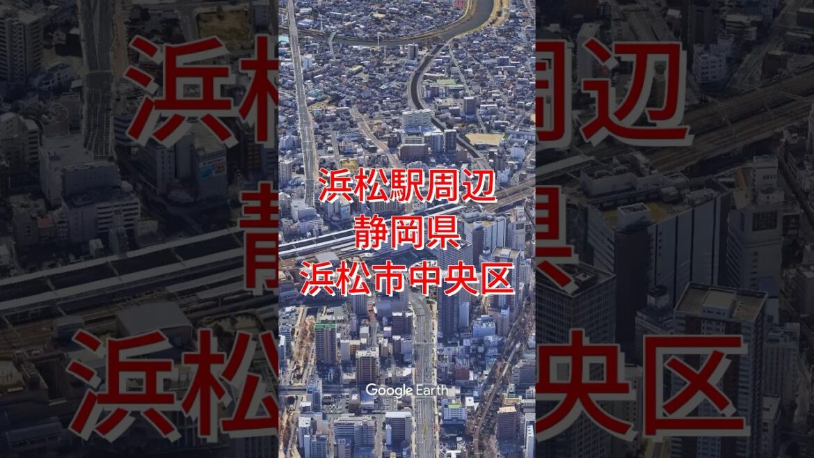 JR東海 浜松駅周辺・静岡県浜松市中央区【Google Earth Studio】 #googleearth #空撮 #ドローン #風景動画