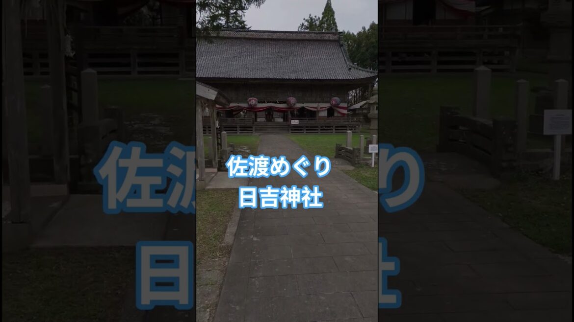 【佐渡めぐり】#新穂 #新潟県#佐渡市#神社#日吉神社#祭り#山王祭#獅子舞#鬼太鼓#春のイベント