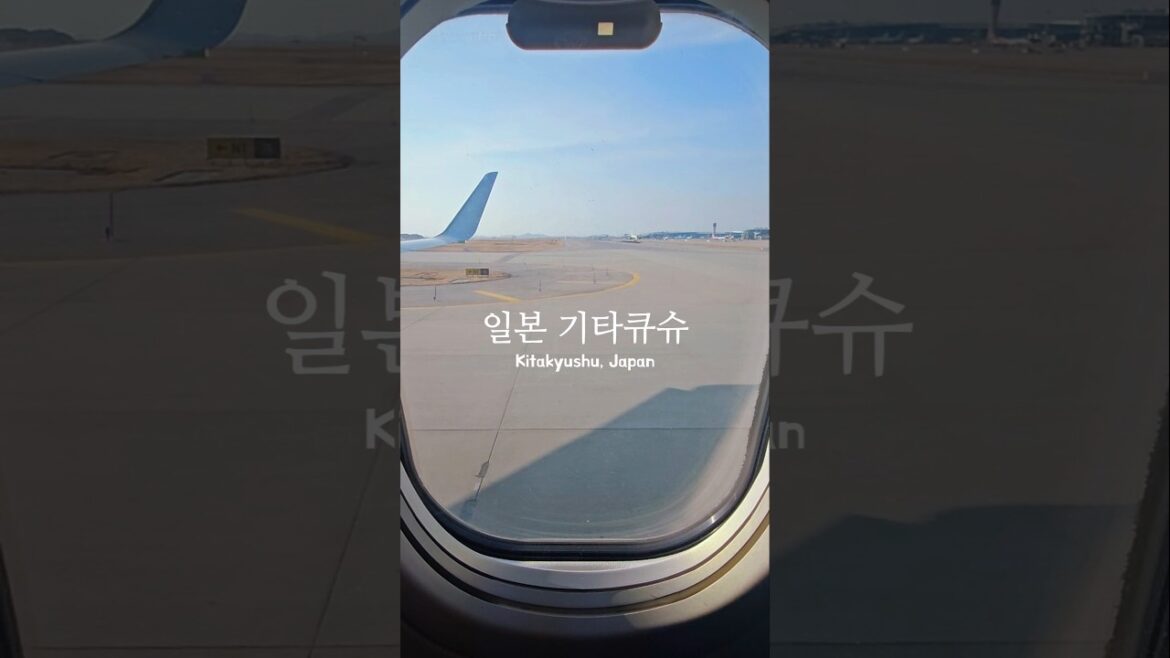 일본 기타큐슈 ✈️🇯🇵 #기타큐슈여행 #여행첫날 #일본여행브이로그 #기타큐슈공항도착 #인천공항출발 #일본현지식사 #숙소도착