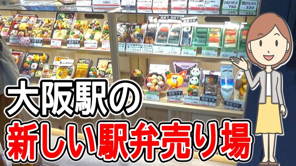 大阪駅の新しい駅弁売り場に行ってみた|旅弁当|大阪中央口店|駅弁|お弁当屋さん|大阪駅売店 大阪駅の新しい駅弁売り場に行ってみた|旅弁当|大阪中央口店|駅弁|お弁当屋さん|大阪駅売店