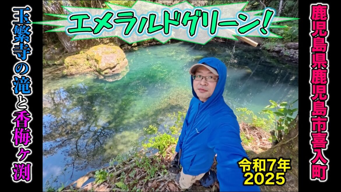 ③【喜入旧麓】「香梅ヶ渕」エメラルドグリーン!飛び込みたくなるような綺麗さ!【2025/04/07】鹿児島県鹿児島市喜入町 ③【喜入旧麓】「香梅ヶ渕」エメラルドグリーン!飛び込みたくなるような綺麗さ!【2025/04/07】鹿児島県鹿児島市喜入町