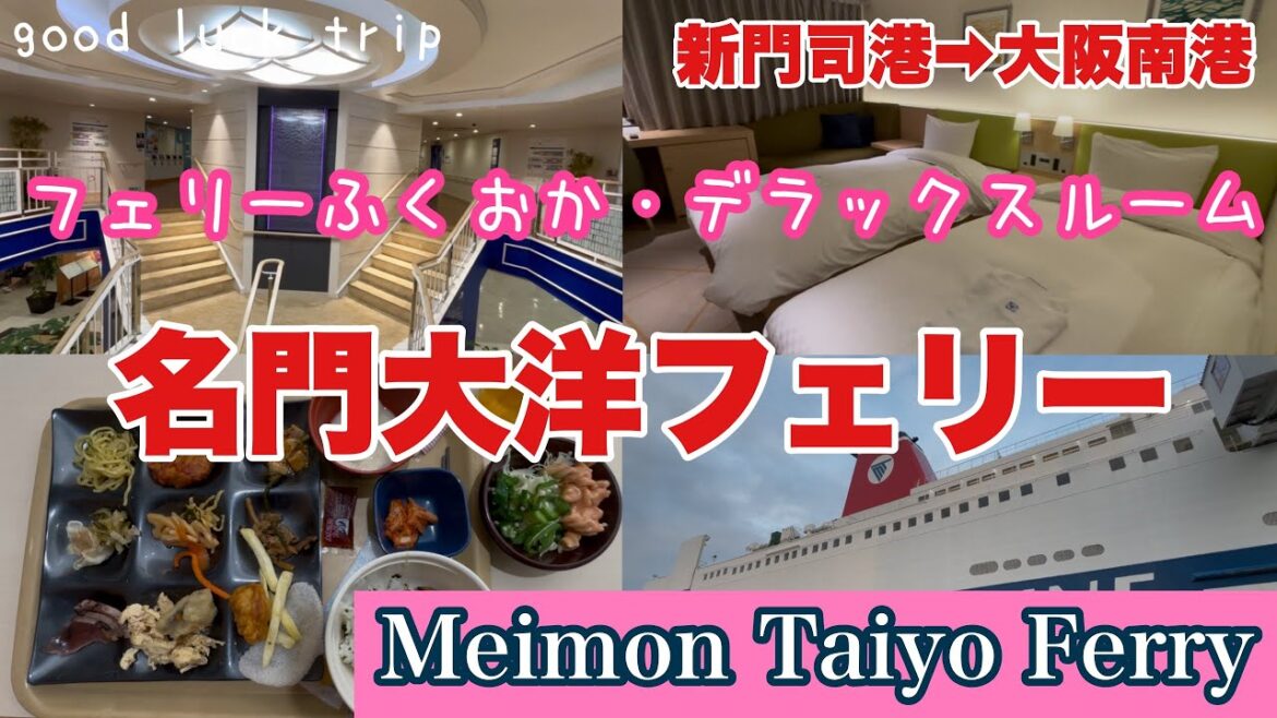 【名門大洋フェリーふくおか】北九州新門司港から大阪南港までデラックスルームで快適の船旅🌟 【名門大洋フェリーふくおか】北九州新門司港から大阪南港までデラックスルームで快適の船旅🌟