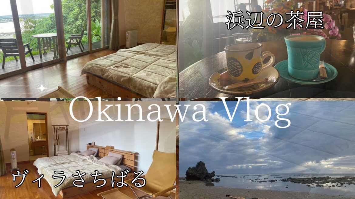 大人の沖縄旅 │ 憧れのヴィラさちばるに泊まる │  カフェ浜辺の茶屋でのサンセット／沖縄県南城市2泊３日の旅vol.1