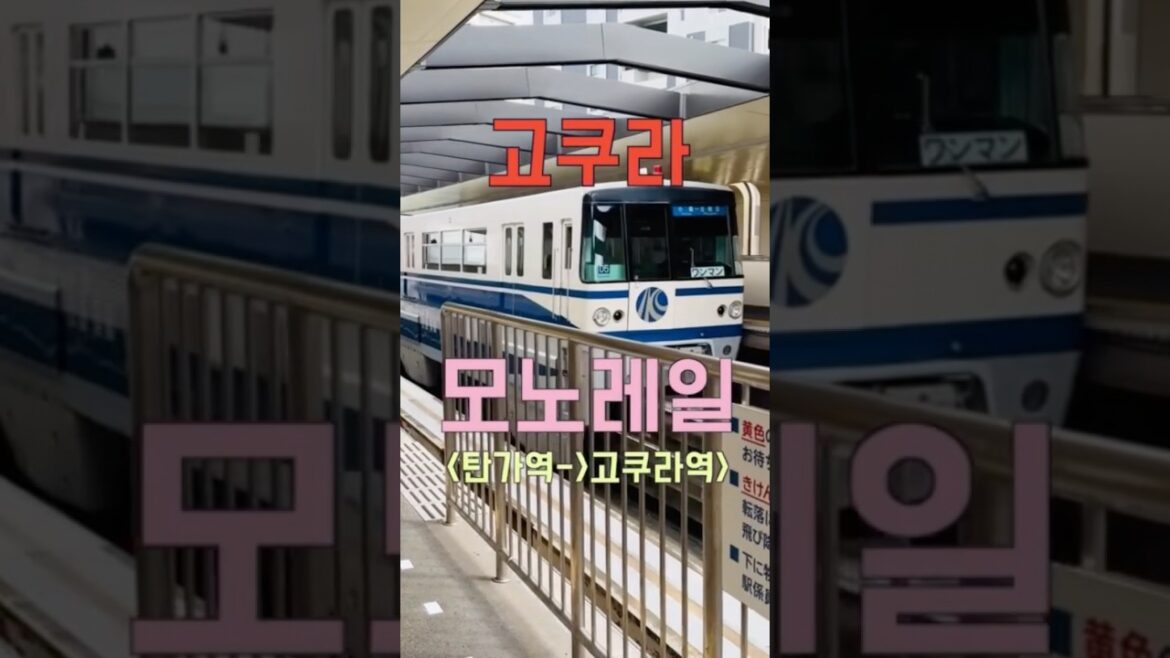 고쿠라 모노레일,탄가역에서 고쿠라역 가는방법, 기타큐슈 여행