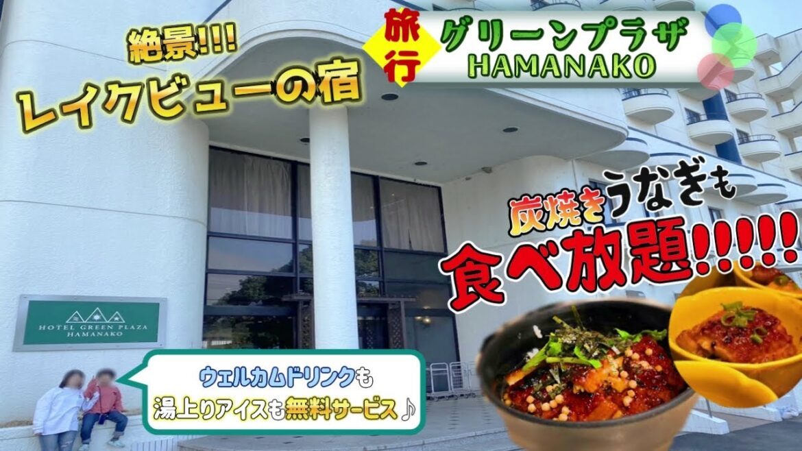 【ホテルグリーンプラザ浜名湖】うなぎ食べ放題×温泉×ポケモンGO!? 静岡・浜松の家族旅行が最高すぎ！