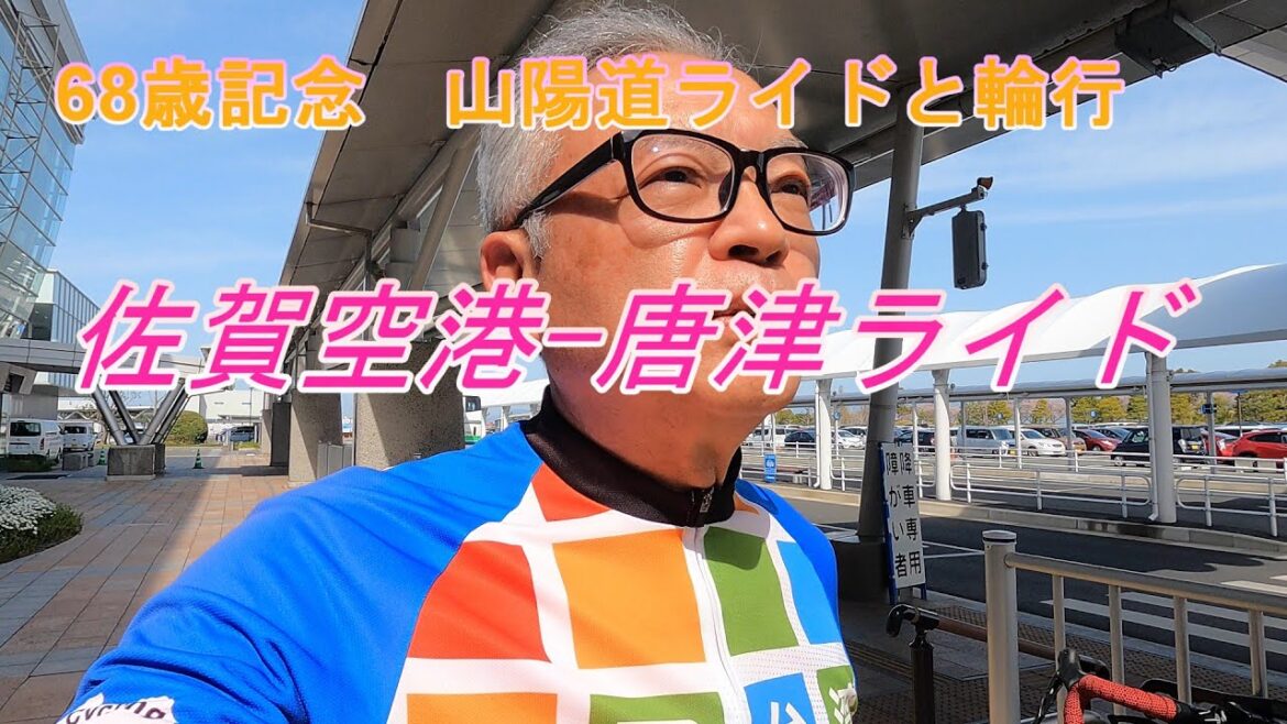 佐賀唐津ライド　68歳記念山陽道ライド