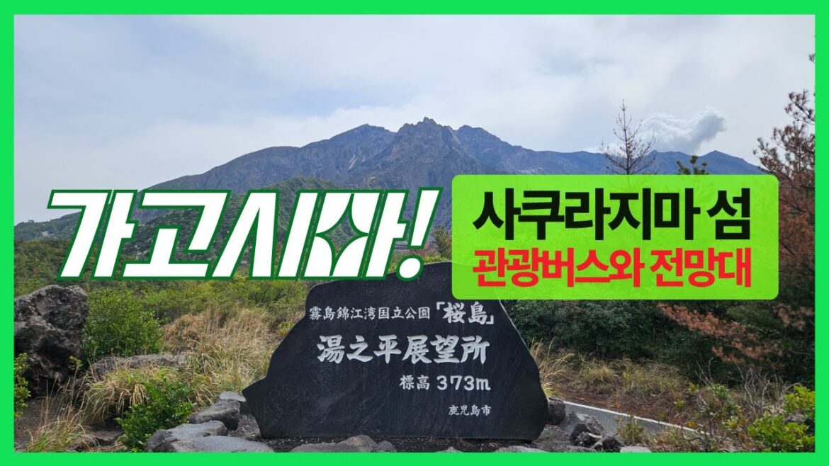 사쿠라지마 아일랜드 뷰 버스로 전망대 구경 - 가고시마 여행 EP3