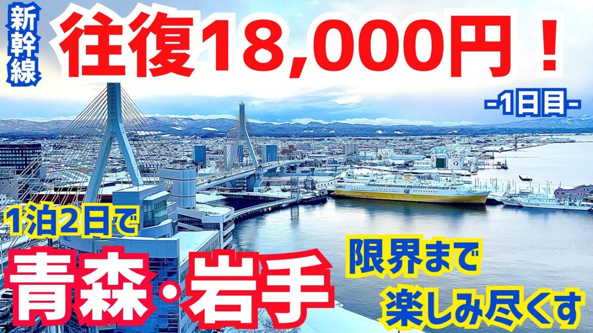 【キュンパス】往復電車代18,000円で『青森・岩手』を楽しみ食べ尽くす!【1日目】 【キュンパス】往復電車代18,000円で『青森・岩手』を楽しみ食べ尽くす!【1日目】