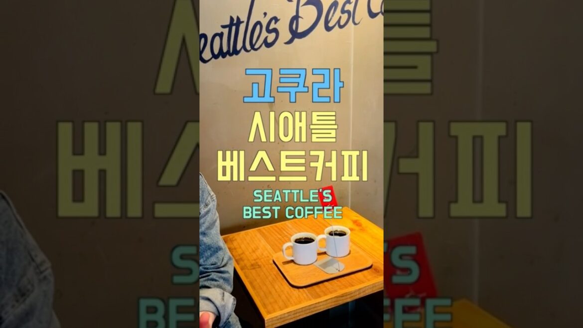 고쿠라 시애틀베스트커피. 기타큐슈여행.고쿠라아케이드