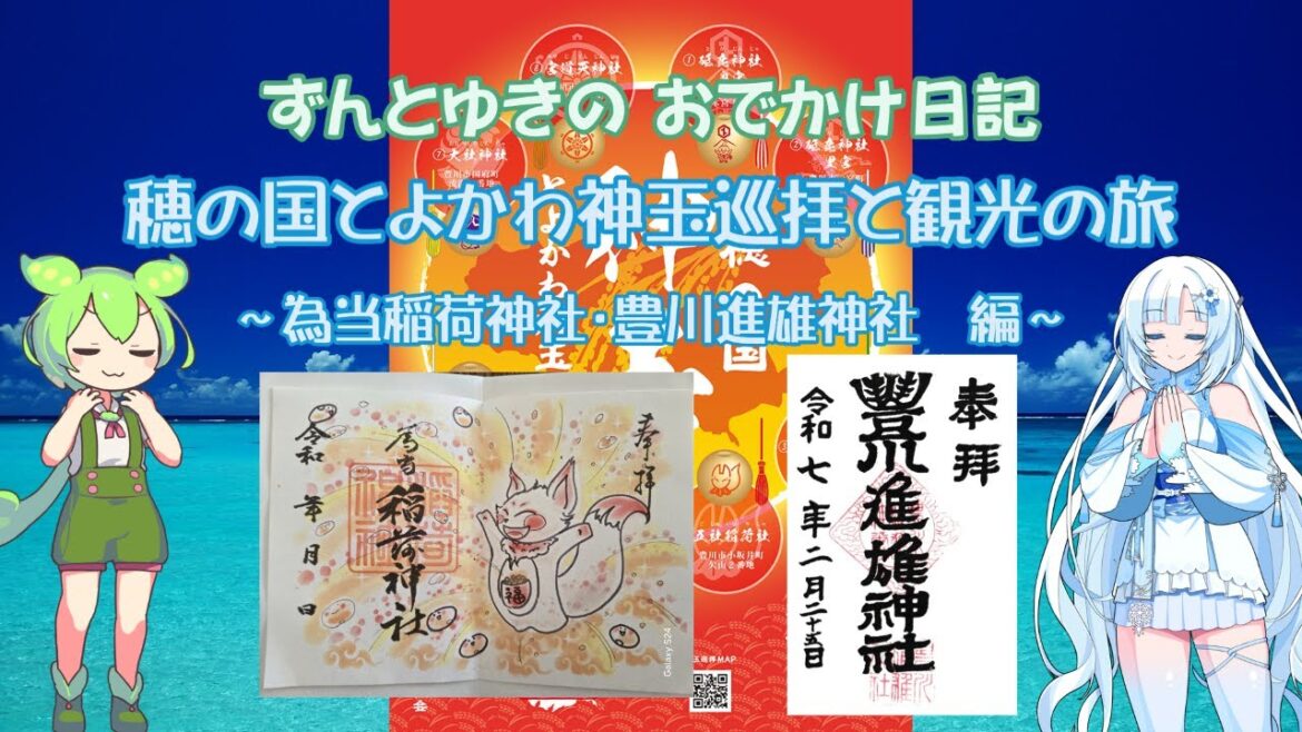 【神玉】【御朱印】穂の国とよかわ神玉巡拝と観光の旅　～為当稲荷神社・豊川進雄神社　編～【ずんだもん】