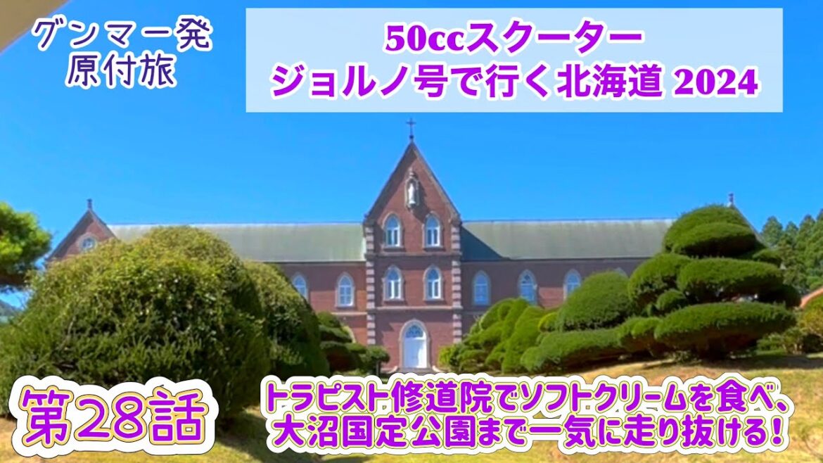 【原付ジョルノ号で行く北海道2024】第28話「トラピスト修道院でソフトクリームを食べ、大沼国定公園まで一気に走り抜ける！」