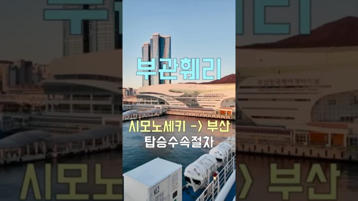부관훼리 시모노세키항에서 부산오기 탑승수속절차