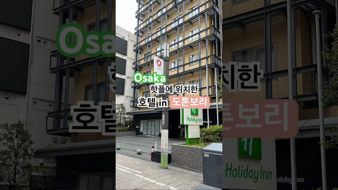 오사카핫플 도톤보리에 위치한 호텔🏩