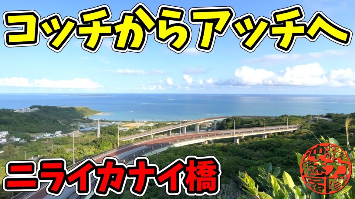 【ニライカナイ橋】コッチからアッチ!理想郷の橋を渡り南城市観光名所の知念岬公園へ! 【ニライカナイ橋】コッチからアッチ!理想郷の橋を渡り南城市観光名所の知念岬公園へ!