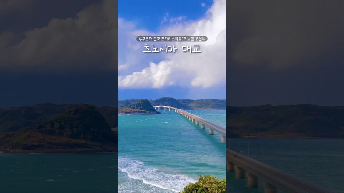 후쿠오카 기타큐슈 근교 소도시 당일치기로 다녀오기 좋은 청량뷰 츠노시마 대교 #일본여행 #japan #일본 #후쿠오카 #기타큐슈 #시모노세키 #후쿠오카여행
