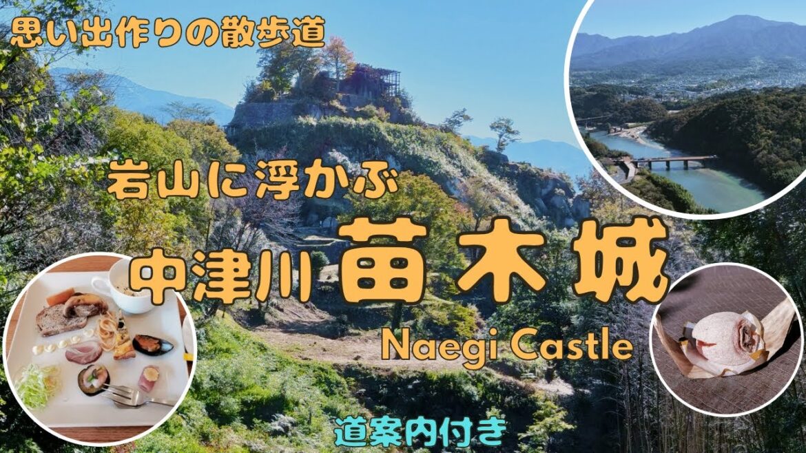 【思い出作りの散歩道】岩山に浮かぶ中津川苗木城