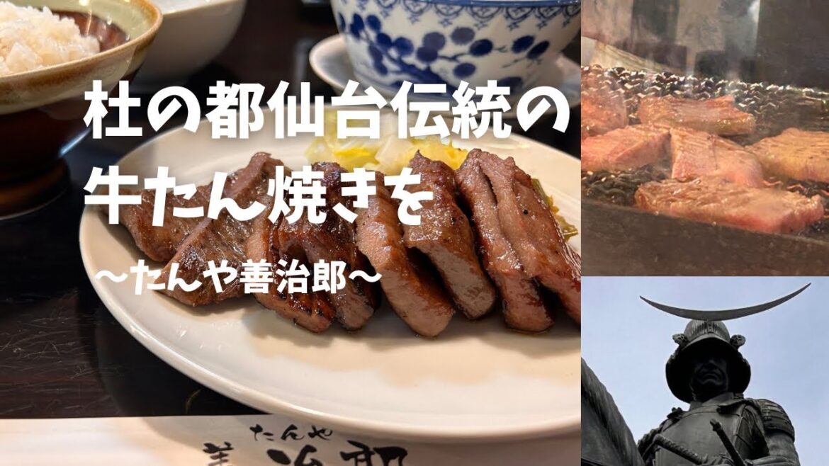 仙台伝統の牛たん焼きを楽しむ#japan#travel#petit bonheur#小さな幸せ#東北#宮城県#仙台市#観光#仙台グルメ#肉#meets#牛肉 仙台伝統の牛たん焼きを楽しむ#japan#travel#petit bonheur#小さな幸せ#東北#宮城県#仙台市#観光#仙台グルメ#肉#meets#牛肉