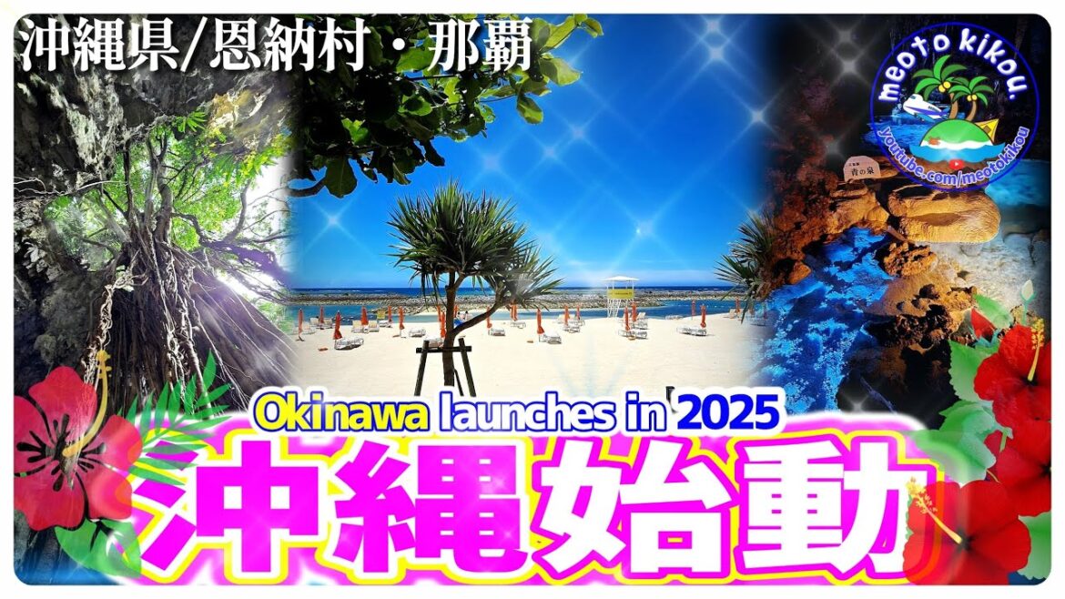 沖縄・恩納村・名護・南城で遊ぶ🌺 沖縄始動2025!ダイジェスト版🏝️ 沖縄・恩納村・名護・南城で遊ぶ🌺 沖縄始動2025!ダイジェスト版🏝️