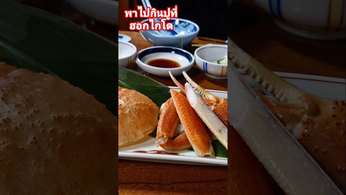 กินปูฮอกไกโด