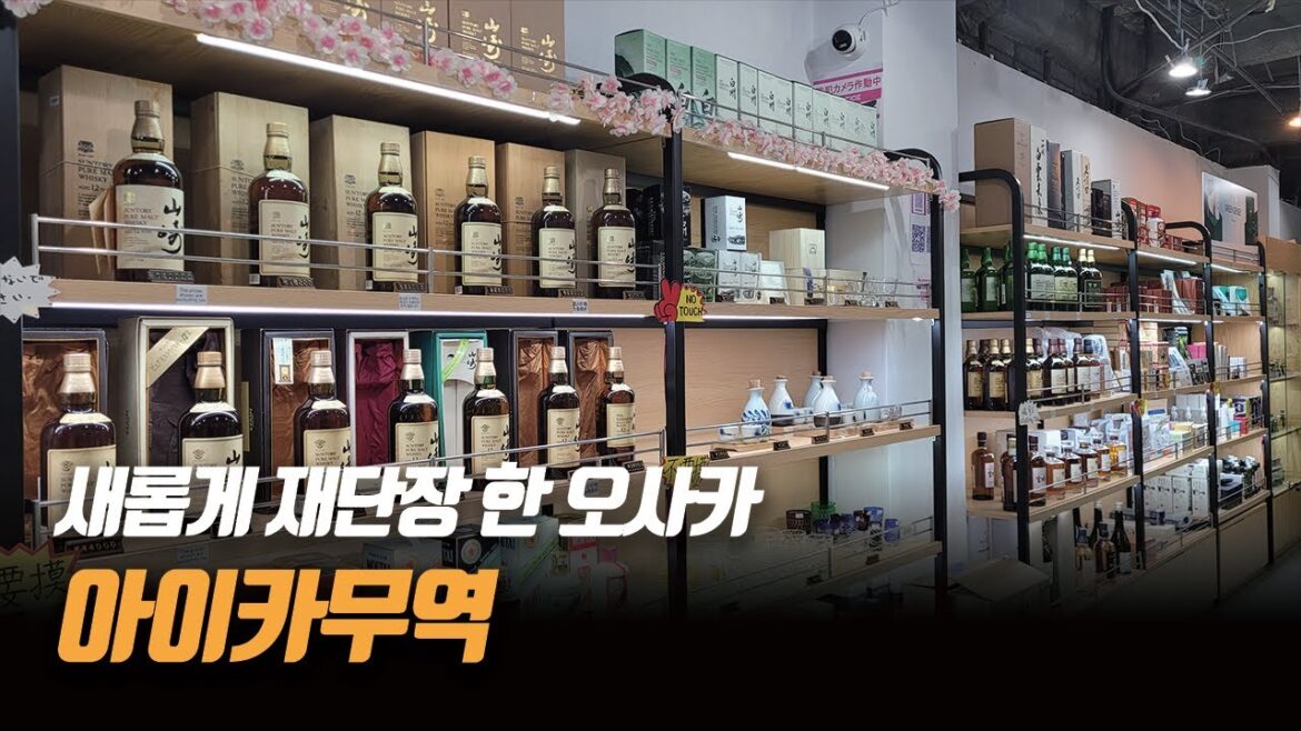오사카 난바 이전한 중고샵(카이토리샵) 아이카무역의 위스키 근황