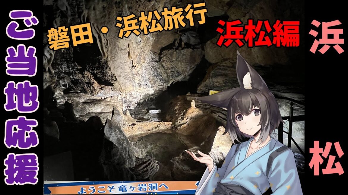 【ご当地応援】低予算でも満足度高い観光地！【浜松】