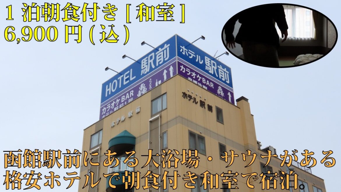 【ホテル巡り】函館駅前の小さいけどサウナもあるホテル「ホテル駅前」に朝食付き&和室で泊まってみた。 【ホテル巡り】函館駅前の小さいけどサウナもあるホテル「ホテル駅前」に朝食付き&和室で泊まってみた。