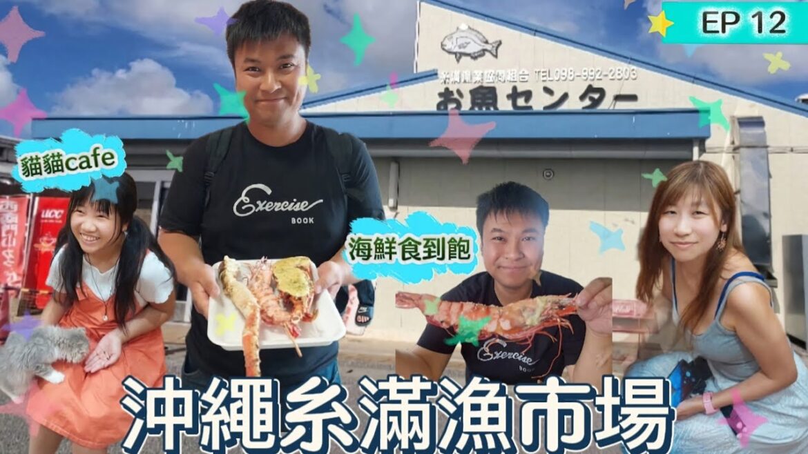 【戀上沖繩17days】Ep12 沖縄糸滿漁市場🦀|好多海鮮呀🦐🦑🦞|同場農產品市場🍈🍉|沖繩貓cafe🐈🐱