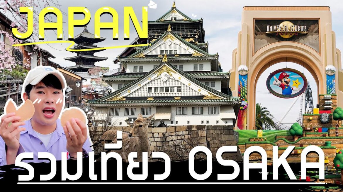 เที่ยว Osaka แบบจัดเต็ม! รวมแลนด์มาร์กดัง กิน เที่ยว ช้อป ครบ | Frienda Lee World Tour