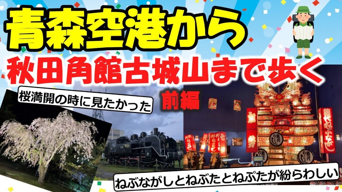 【旅スレ】青森空港から秋田ポートタワーセリオン経由で角館古城山まで歩く(1-5日目)【2chゆっくり解説】 【旅スレ】青森空港から秋田ポートタワーセリオン経由で角館古城山まで歩く(1-5日目)【2chゆっくり解説】