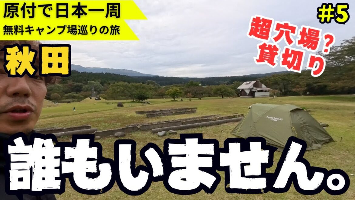 秋田の無料キャンプ場、誰もいない。【原付で全国の無料キャンプ場めぐりの旅】