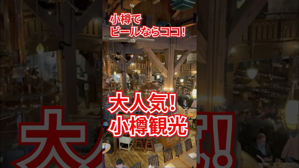 【おたる観光】小樽でビールならココ！小樽ビール　小樽倉庫ＮＯ１