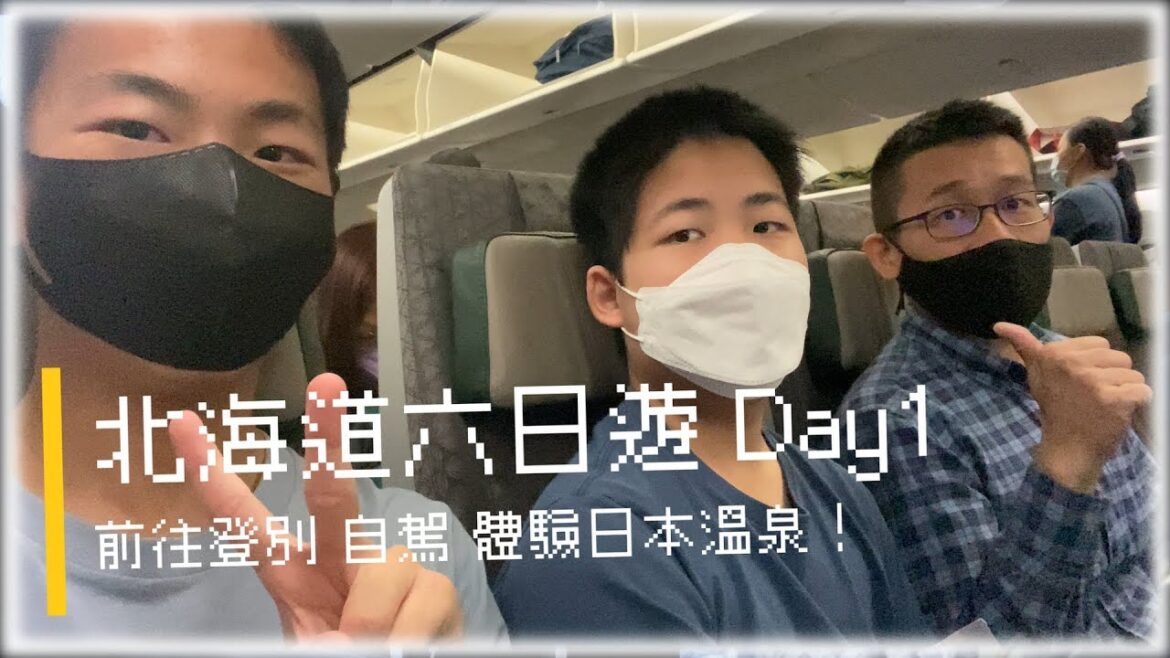 北海道六日遊Day1 前往登別＋泡湯 | 日本自駕新手上路！