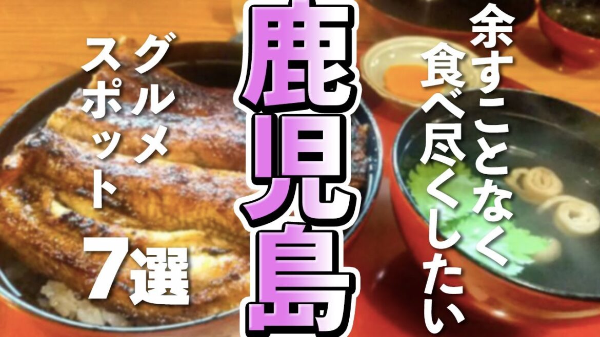 【外せない鹿児島グルメ】行列必至の黒豚・うなぎ・しろくまを食べ尽くす鹿児島の旅 【外せない鹿児島グルメ】行列必至の黒豚・うなぎ・しろくまを食べ尽くす鹿児島の旅