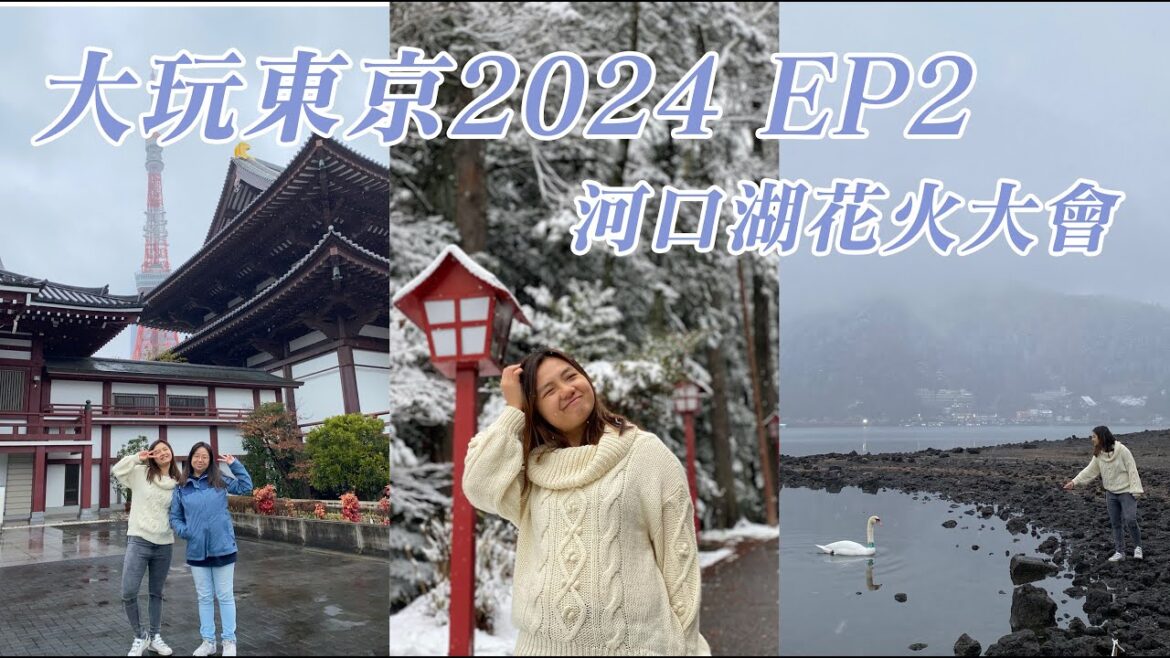 [大玩東京2024 EP2] 河口湖花火大會 | 富士山一日遊