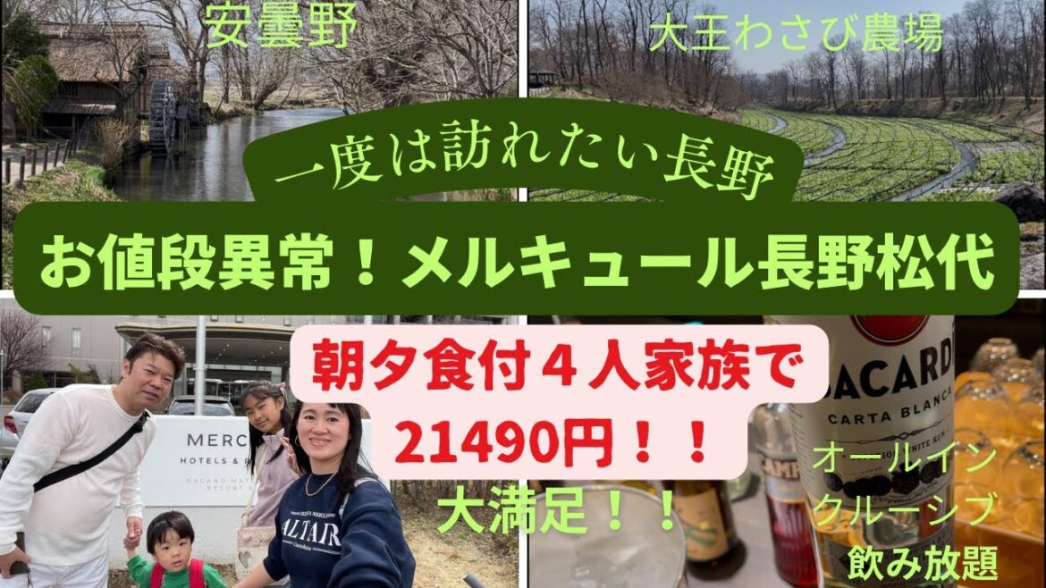 お値段異常⁉️【メルキュール長野松代リゾート＆スパ】安曇野〜大王わさび農場〜長野松代温泉の旅