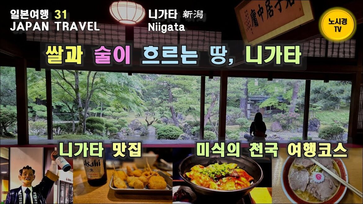 일본31. 미식의 천국 니카타 맛집. 쌀과 술이 흐르는 땅 니가타로 떠납니다. 눈 많고 물 맑고 쌀 좋은 사케의 고장. 비 내리는 라스트 사무라이의 정원에서 마시는 커피와 차 한잔 일본31. 미식의 천국 니카타 맛집. 쌀과 술이 흐르는 땅 니가타로 떠납니다. 눈 많고 물 맑고 쌀 좋은 사케의 고장. 비 내리는 라스트 사무라이의 정원에서 마시는 커피와 차 한잔