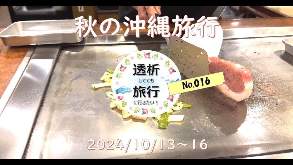 【016】沖縄20241013＿1016 アメリカンキッチン ホテル日航アリビラ リカリカワルミ ハナサキマルシェ よみたんクリニック ステーキハウス 朝日レストラン ウミカジテラス