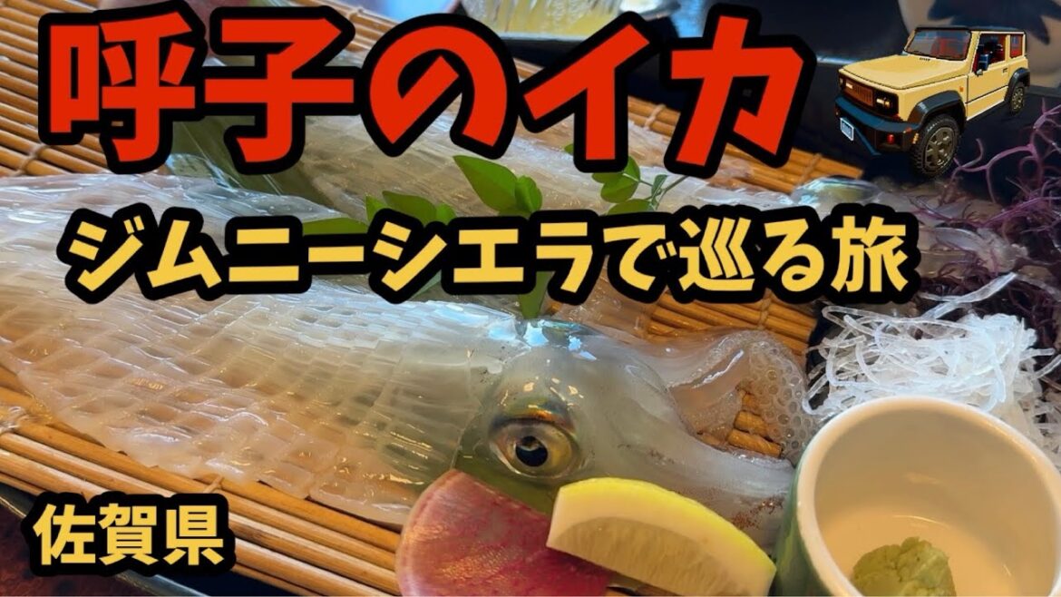 河太郎 呼子店　『呼子のイカ』　ジムニーシエラ（JB74）で巡る旅・佐賀県唐津市　＃河太郎 ＃呼子のイカ