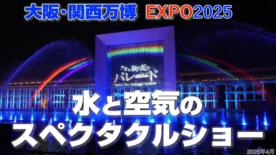 【大阪万博:必見の噴水ショー】アオと夜の虹のパレード🌈水と光と炎の大スペクタクル🔥開幕4日目EXPO2025 OSAKA,KANSAI❤️