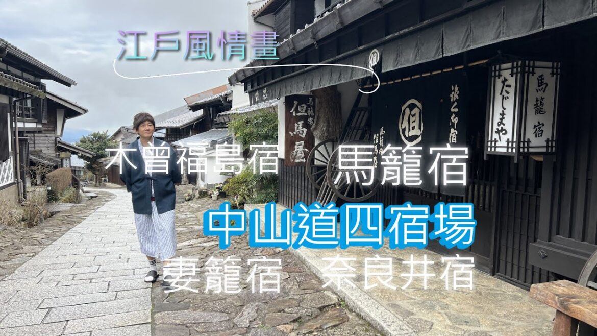 江戶時代風情畫 中山道四宿場: 妻籠宿, 馬籠宿, 奈良井宿, 木曾福島宿, 下呂溫泉 富岳 江戶時代風情畫 中山道四宿場: 妻籠宿, 馬籠宿, 奈良井宿, 木曾福島宿, 下呂溫泉 富岳