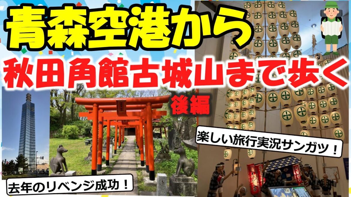 【旅スレ】青森空港から秋田ポートタワーセリオン経由で角館古城山まで歩く(6－10日目)【2chゆっくり解説】