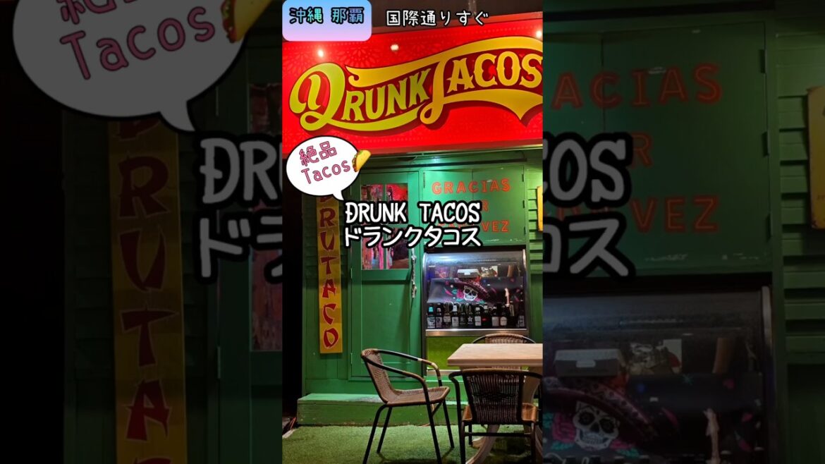 【一人旅】〈グルメ〉那覇で本場メキシカンタコスを味わう #shorts #沖縄 #那覇 #タコス 【一人旅】〈グルメ〉那覇で本場メキシカンタコスを味わう #shorts #沖縄 #那覇 #タコス