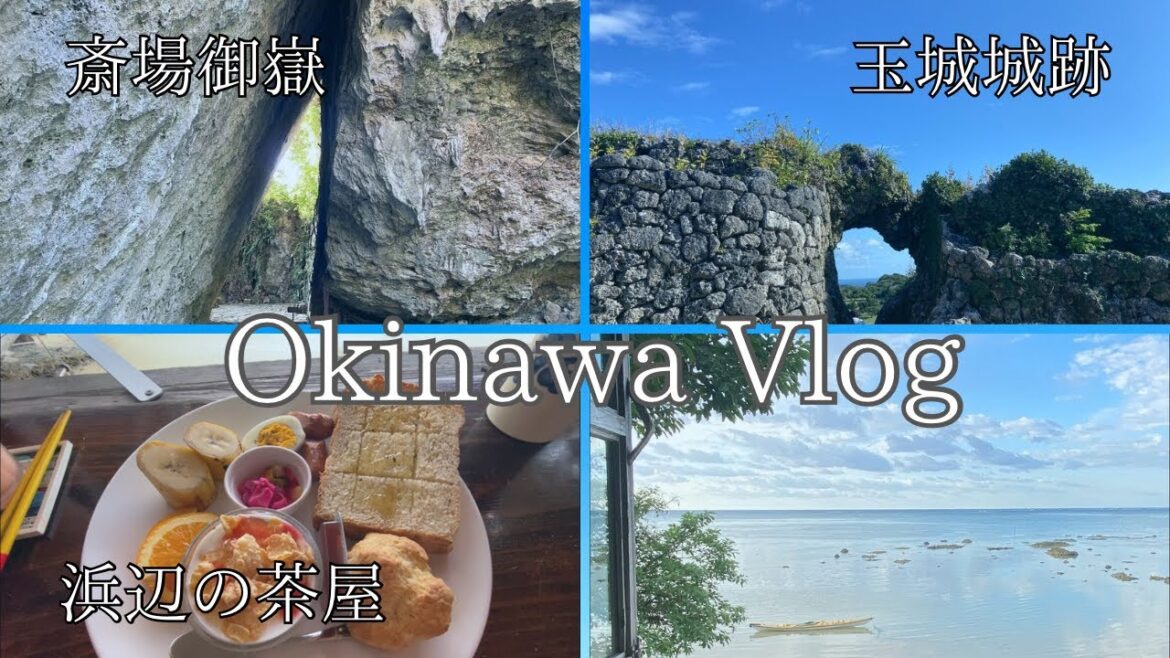 大人の沖縄旅 │ 百名ビーチの日の出 │ 浜辺の茶屋で感動の朝食🌺 │ 玉城城跡〜念願の斎場御嶽へ🙏│／沖縄県南城市2泊３日の旅vol.2