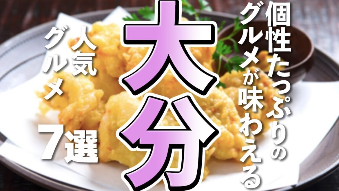 大分旅行に欠かせない!おすすめ人気グルメ7選【大分観光/グルメ】 大分旅行に欠かせない!おすすめ人気グルメ7選【大分観光/グルメ】