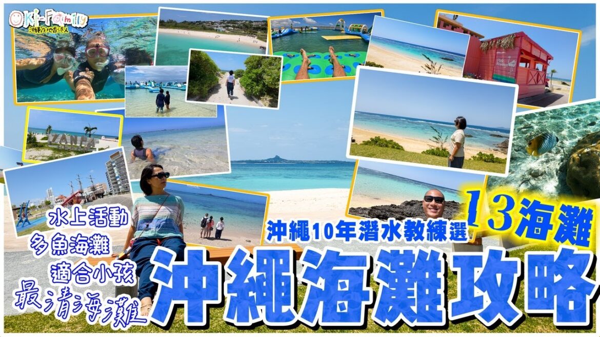【沖繩海灘攻略】沖繩10年潛水教練嚴選13海灘 ｜最清澈的海灘，落水俾你睇｜多魚海灘 ｜完善配套 ｜水上活動 ｜最適合小朋友 ｜有救生員的秘密沙灘（中文字幕修復版）